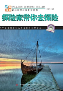 探險家?guī)闳ヌ诫U(圖解地球科普)