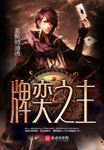 牌奕之主