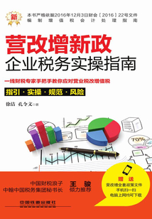 營改增新政：企業稅務實操指南