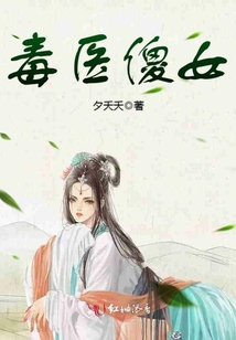 毒医傻女