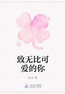致無比可愛的你