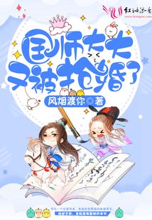 國(guó)師大大又被搶婚了
