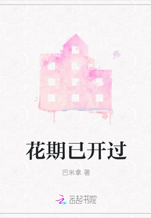 花期已開過