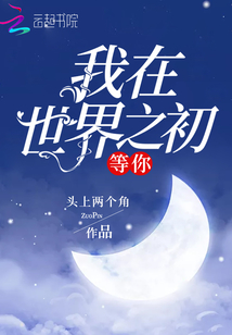 我在世界之初等你