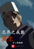 忍界之我能復生在線閱讀