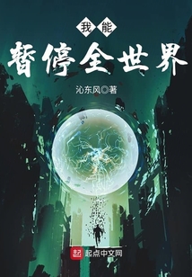 我能暫停全世界