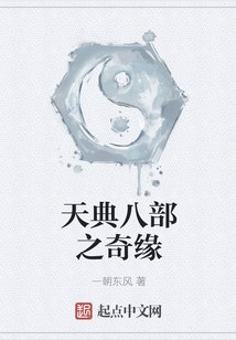 天典八部之奇緣