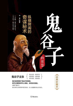 鬼谷子（经典珍藏本） 封面