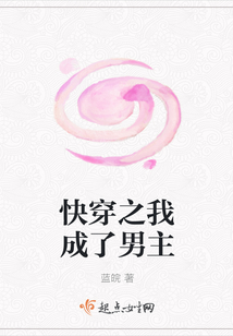 快穿之我成了男主