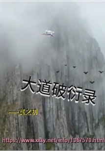 大道破衍錄