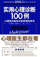 实用心理学诊断100例在线阅读