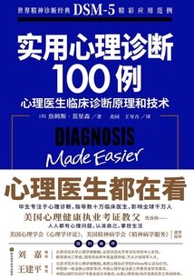 實用心理學診斷100例