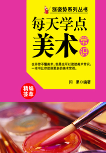 漲姿勢系列叢書之每天學(xué)點美術(shù)常識