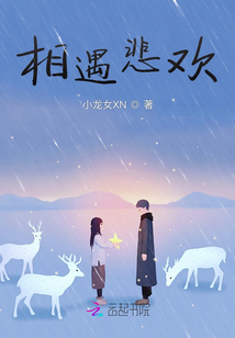 相遇悲歡