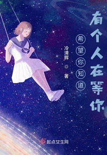 希望你知道有个人在等你