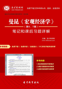 曼昆《宏觀經濟學》(第6、7版)筆記和課后習題詳解