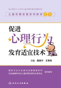 兒童早期發展系列教材之七:促進心理行為發育適宜技術