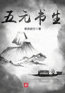 五元書生