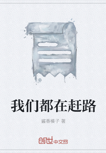 我們都在趕路