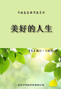 卡耐基經典作品系列·美好的人生