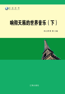 響徹天籟的世界音樂（下）