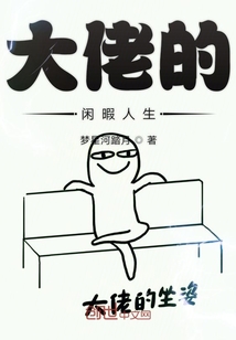 大佬的閑暇人生