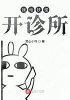 我給妖怪開診所在線閱讀