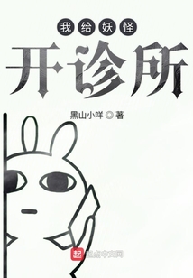 我給妖怪開診所