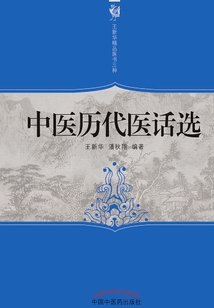 中醫歷代醫話選