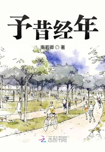予昔經年