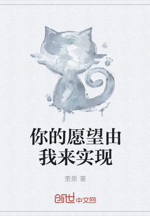 你的愿望由我來實現