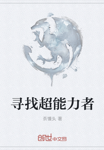 尋找超能力者