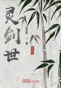 靈劍世