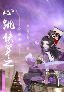 心跳快穿之眾星捧喵