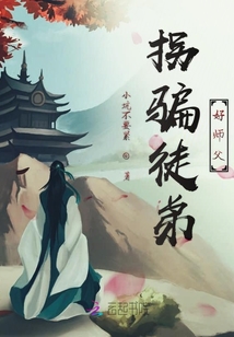 拐騙徒弟好師父