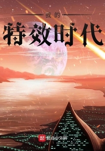 我的特效時代
