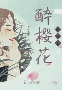 醉櫻花的一生