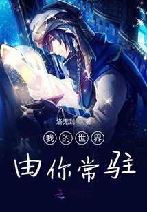 我的世界由你常駐