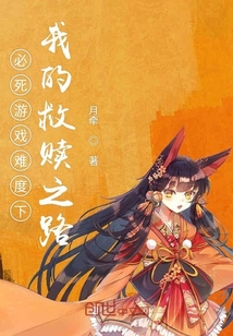 必死游戲難度下我的救贖之路