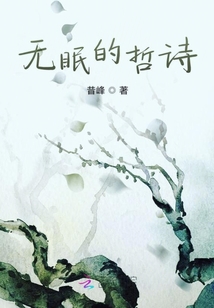 無眠的哲詩