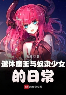 退休魔王與奴隸少女的日常