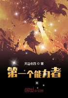 第一個能力者在線閱讀