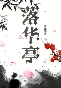 落華亭