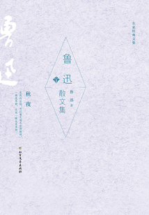 魯迅散文集（名家經典文集）