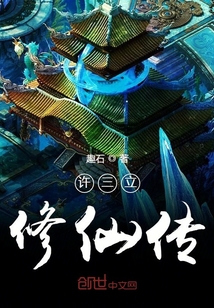 許三立修仙傳