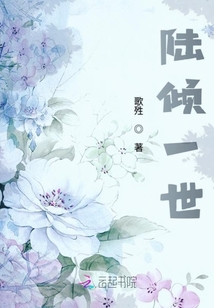 陸傾一世