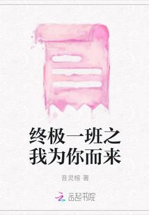 終極一班之我為你而來