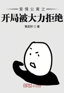 愛情公寓之開局被大力拒絕