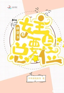 快穿之女主總要上位