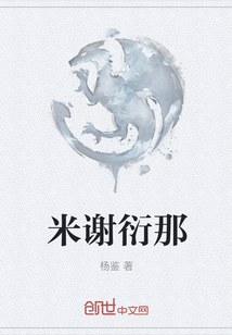 米謝衍那